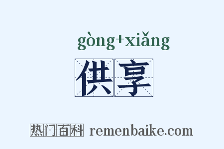 供享是什么意思的图片